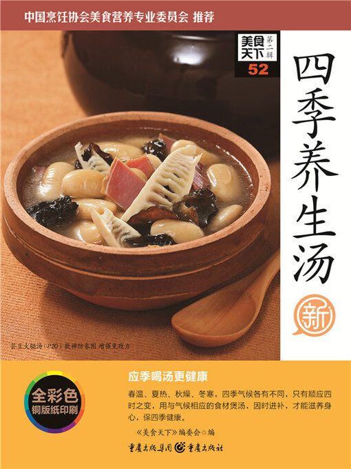 Title details for 四季养生汤（美食天下·第2辑） by 《美食天下》编委会 - Available